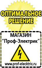 Магазин электрооборудования Проф-Электрик Сварочные аппараты производства россии в Алапаевске