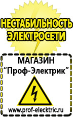 Магазин электрооборудования Проф-Электрик Cтабилизаторы напряжения для холодильника в Алапаевске