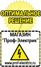 Магазин электрооборудования Проф-Электрик Генераторы стоимость в Алапаевске