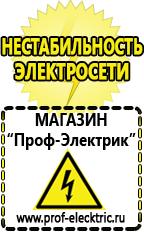 Магазин электрооборудования Проф-Электрик Аккумуляторы купить в Алапаевске